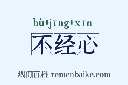 不经心是什么意思的图片